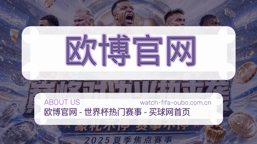 欧博官网赛事直播入口介绍